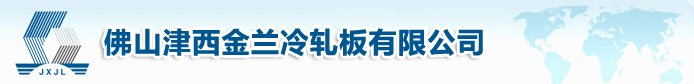  佛山津西金兰冷轧板有限公司