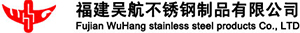  福建吴航不锈钢制品有限公司