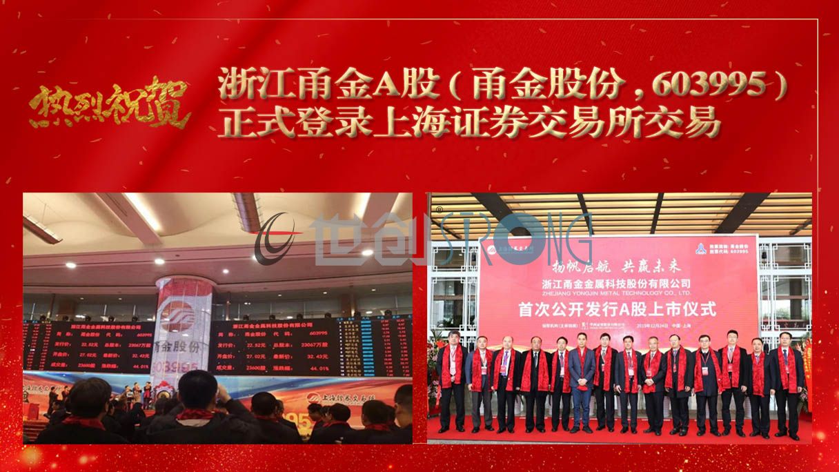 STRONG TECHNOLOGY congratulations on the official landing of YONGJIN INC. in Shanghai Stock Exchange
