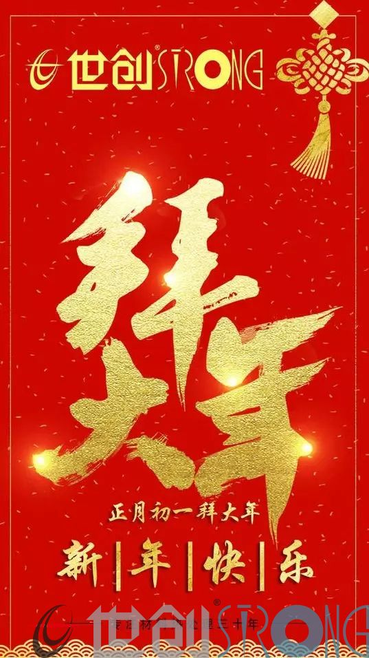 世创科技新年祝福