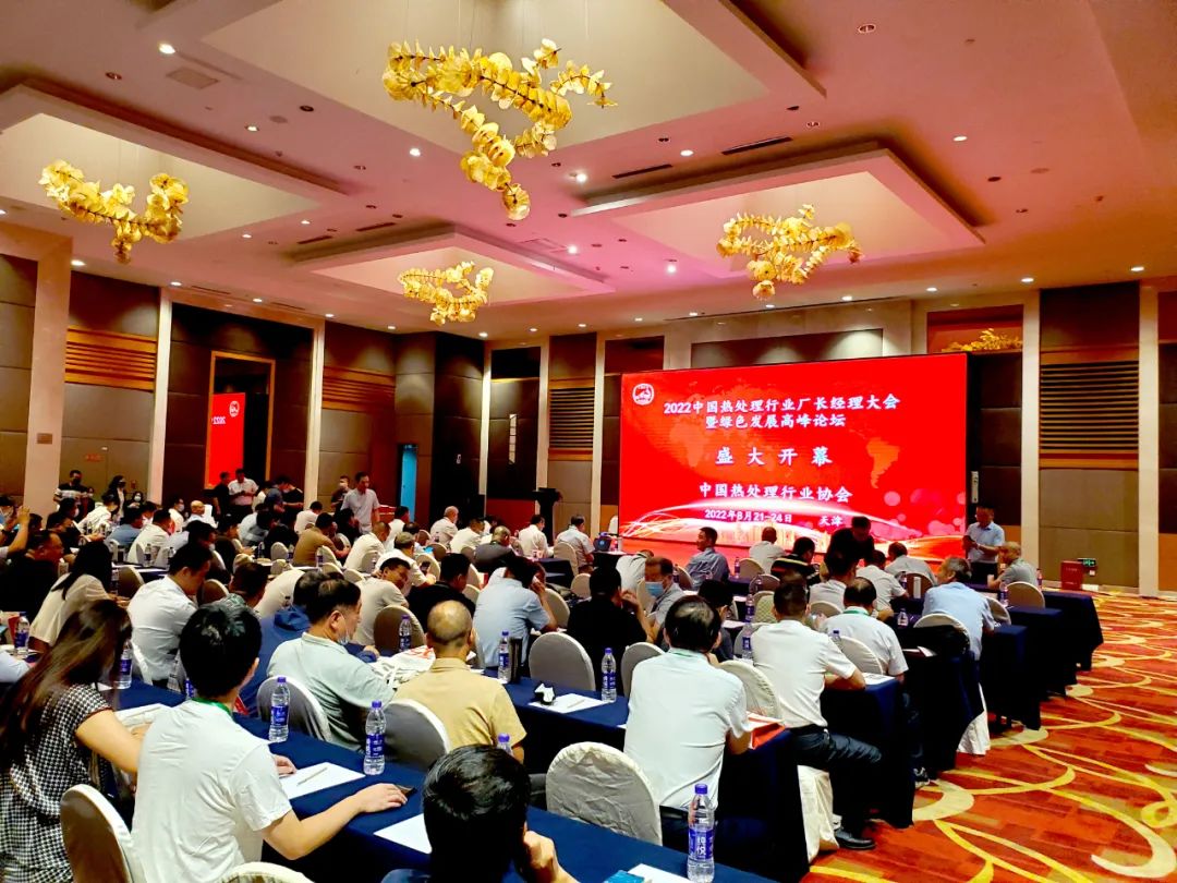 2022中国热处理行业厂长经理大会暨绿色发展高峰论坛
