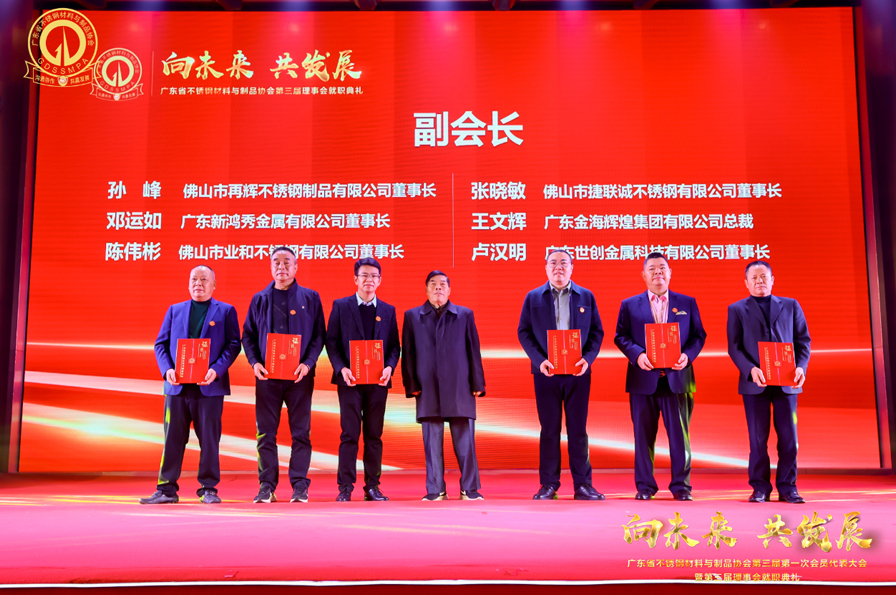 The first time Member Representative Conference (Foshan) of the third session Guangdong Stainless Steel Materials and Products Association was successfully held