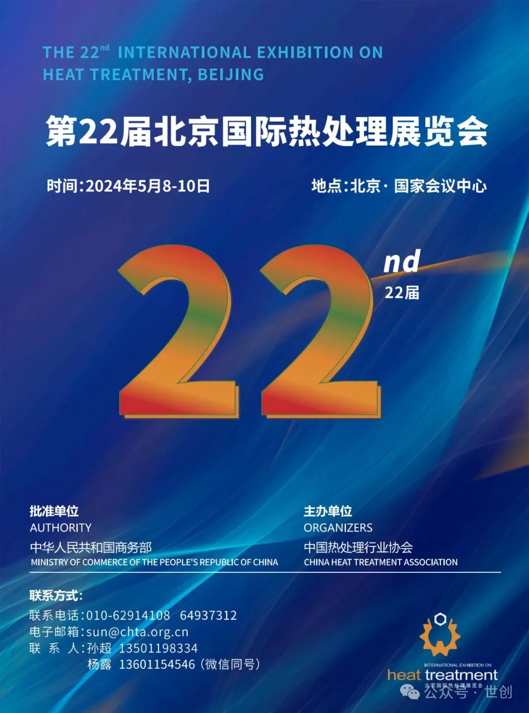 The 22nd Beijing International Heat Treatment Exhibition is imminent, and Strong Technology is poised to launch