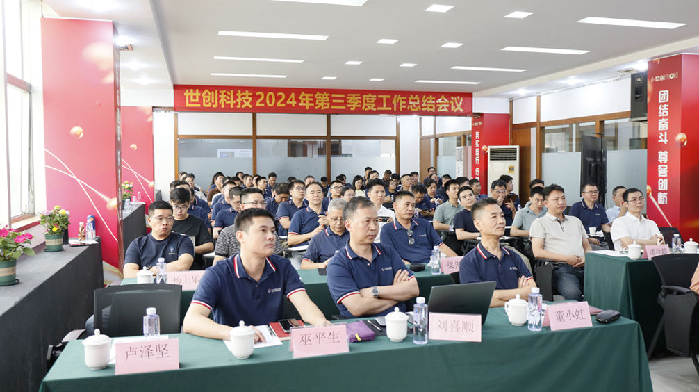 “利润为纲 整合创新” 世创科技2024年第三季度工作总结大会顺利召开