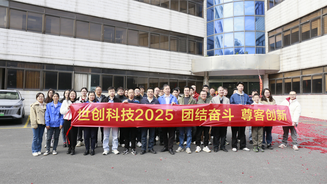 大年初八，开工大吉！世创科技开工啦！