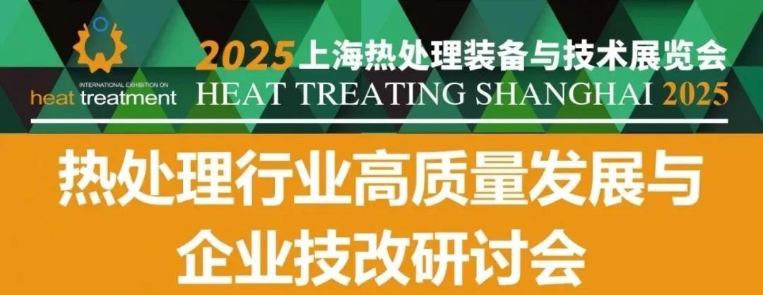 2025 Shanghai Heat Treatment Equipment and Technology Exhibition, starting from STRONG!