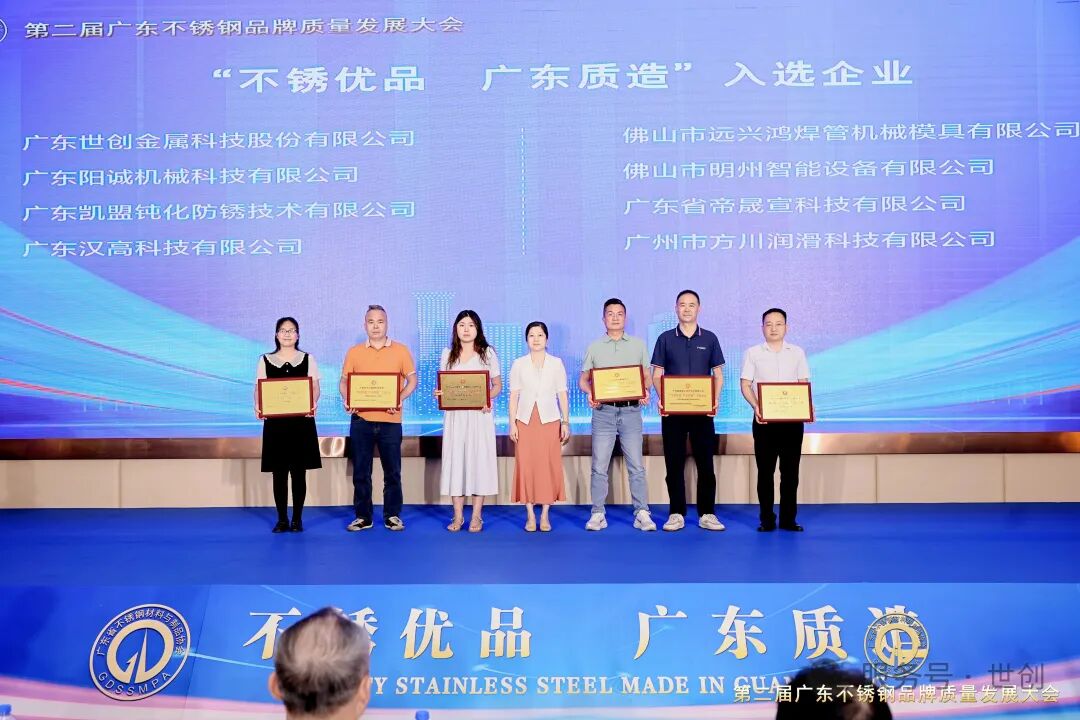 Strong Technology has been honored with the title of "Premium Stainless Steel, Made in Guangdong", setting a quality benchmark through craftsmanship.