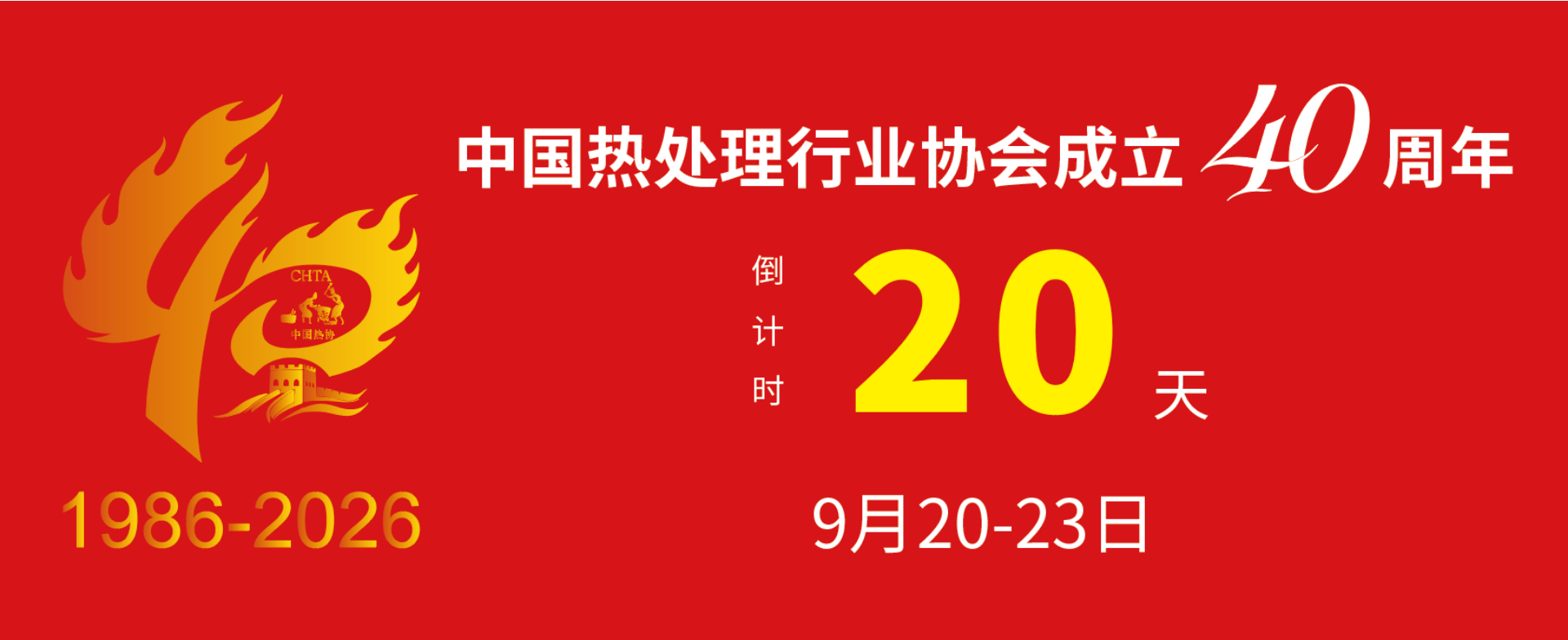 世创科技热烈祝贺中国热处理行业协会成立40周年