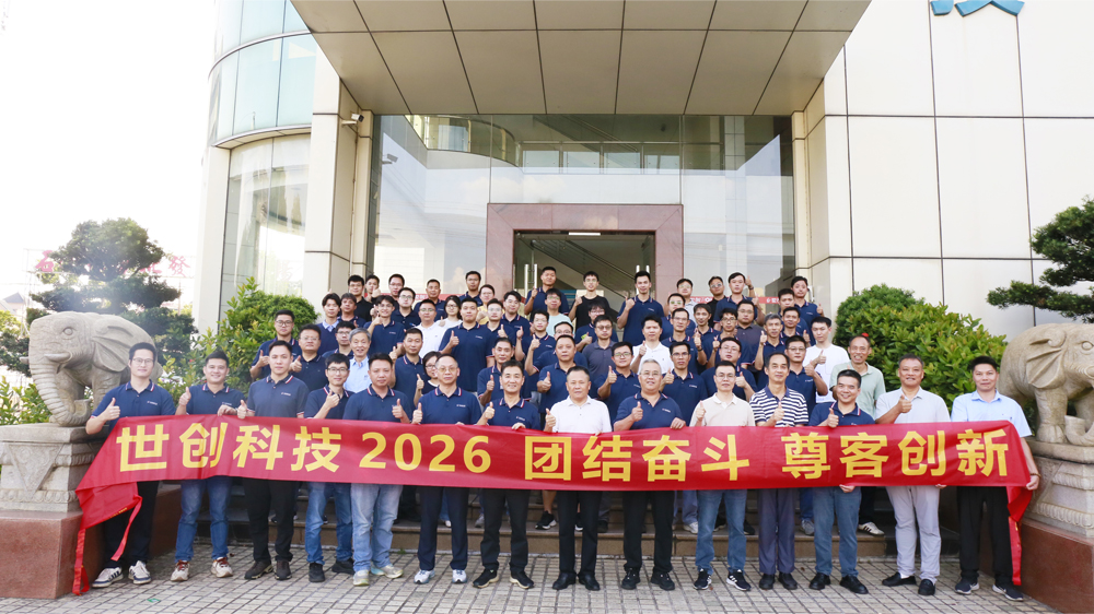 世创科技2026年第三季度总结会议圆满举行